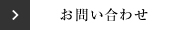 和苑繍へのお問い合わせ