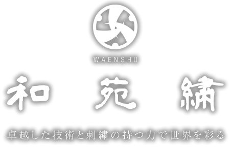 和苑繍 卓越した技術と刺繍の持つ力で世界を彩る