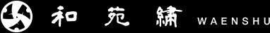 和苑繍